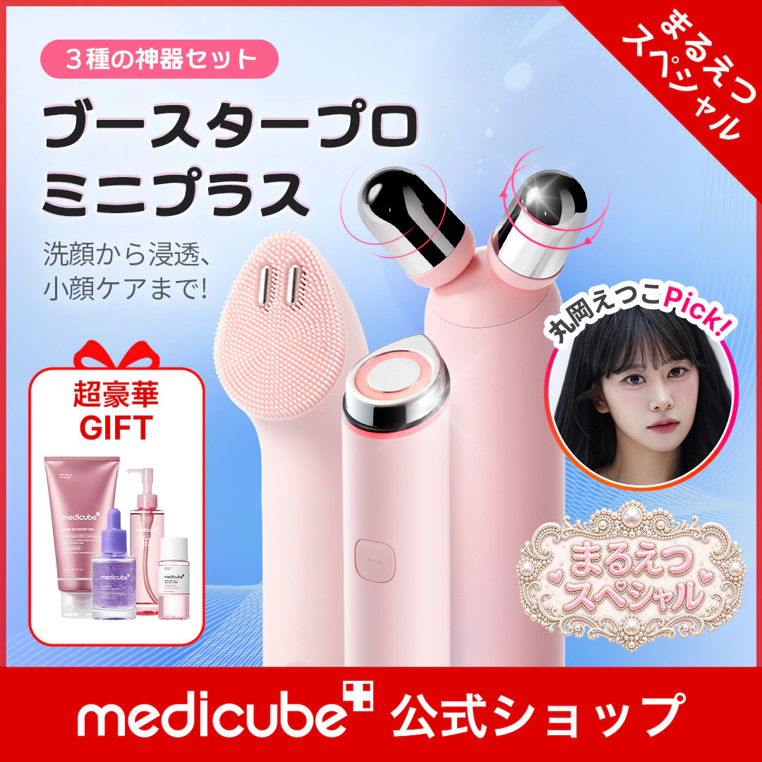 Medicube Booster Pro Mini Plus Set of 3 Facial Device + Gift