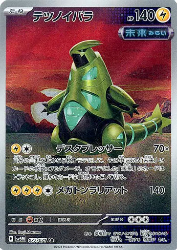 ポケモンカード サイバージャッジ テツノイバラ AR 077/071