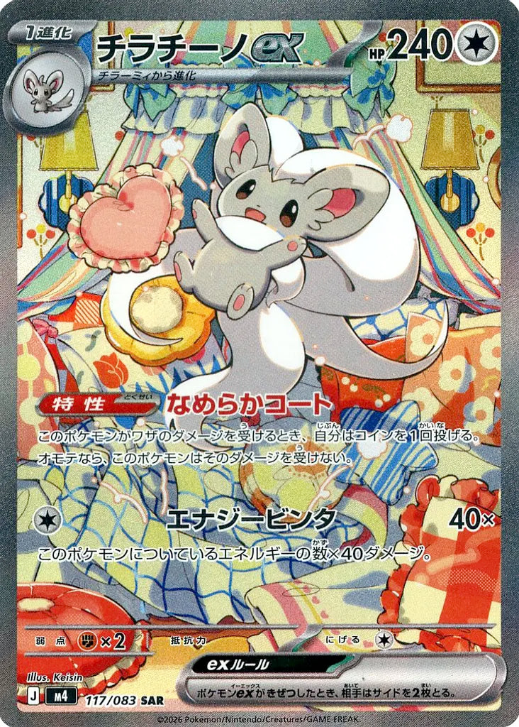 Pokémon Card Cinccino ex SAR 117/083 M4 Ninja Spinner - Arte quarto aconchegante Keisin HP 240 Smooth Coat