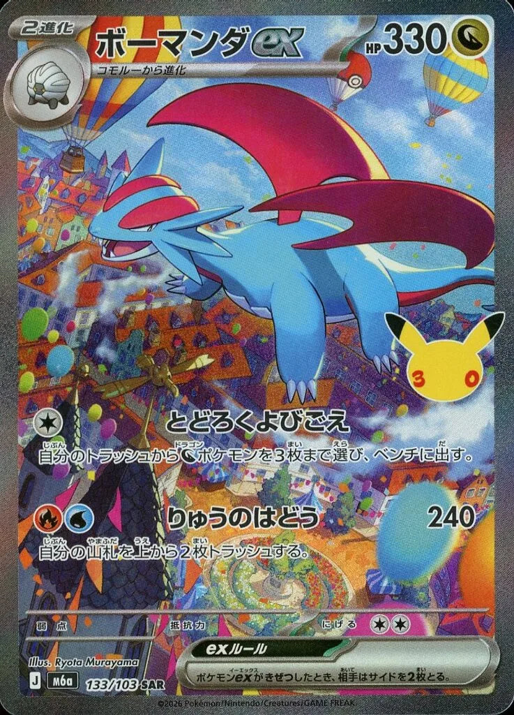 Pokémon Card Salamence ex SAR 133/103 M6a 30th Celebration - Arte festival balões coloridos Ryota Murayama HP 330